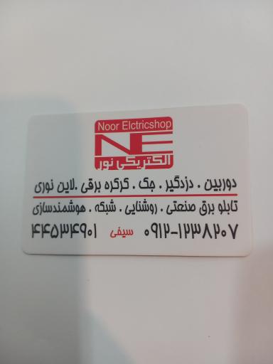 عکس الکتریکی نور سیفی