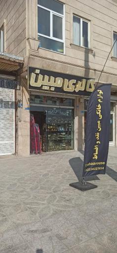 عکس گالری لوازم خانگی مبین