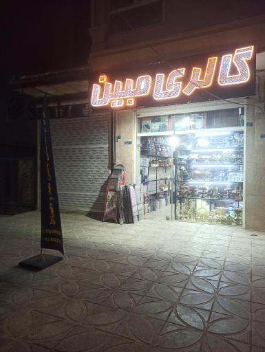 عکس گالری لوازم خانگی مبین