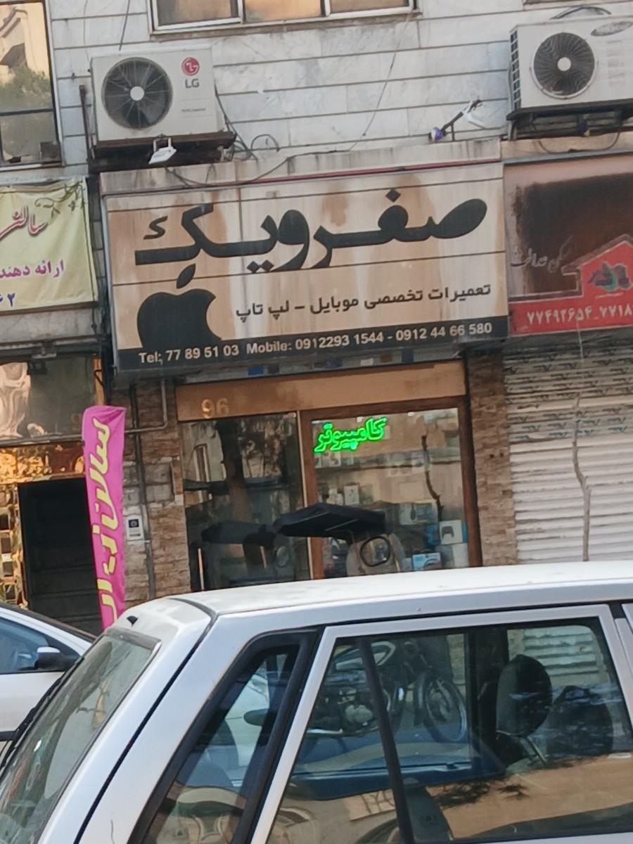 عکس تعمیرات تخصصی لپ تاپ صفر و یک