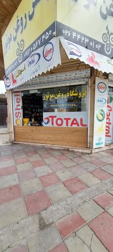 عکس روغن موتور رحیم زاده