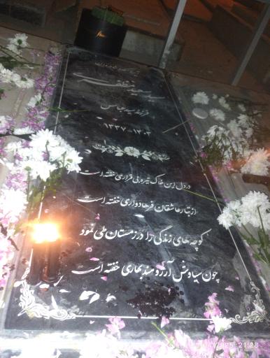 عکس مزار سید سعید (سیاوش کوهبنانی) مظفری