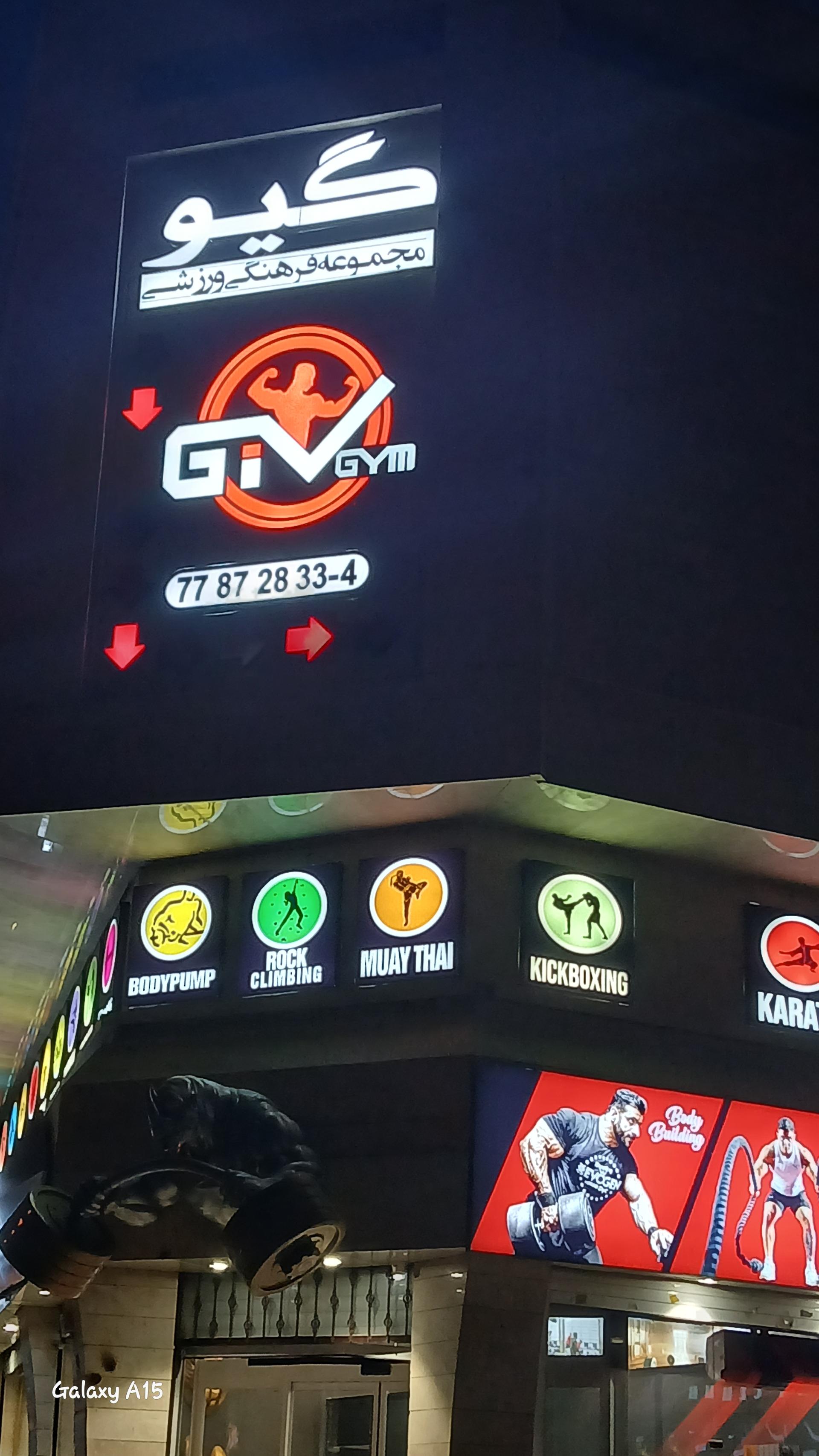 عکس باشگاه ورزشی گیو