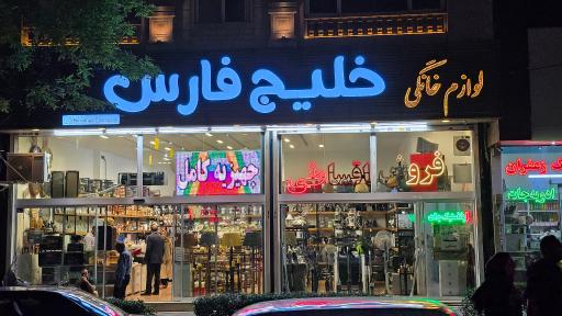 عکس لوازم خانگی خلیج‌ فارس