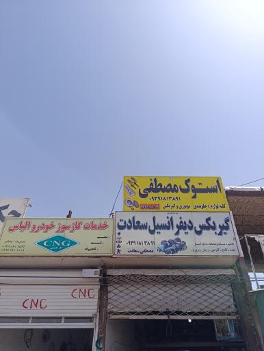 عکس گیربکس دیفرانسیل سعادت