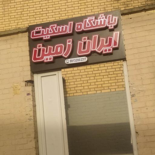 عکس باشگاه اسکیت ایران زمین 