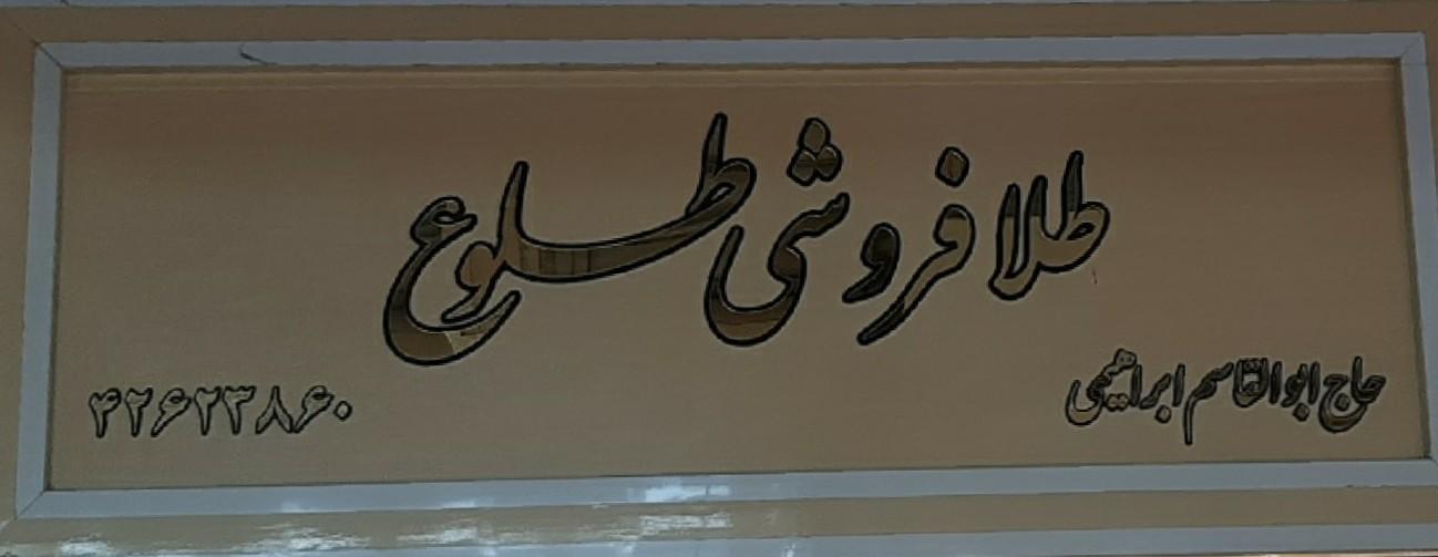 عکس طلافروشی طلوع ابراهیمی