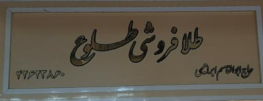 عکس طلافروشی طلوع ابراهیمی