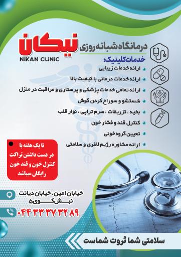 درمانگاه شبانه روزی  نیکان