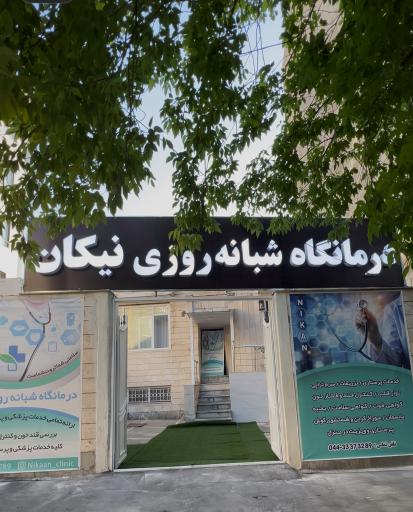 درمانگاه شبانه روزی  نیکان