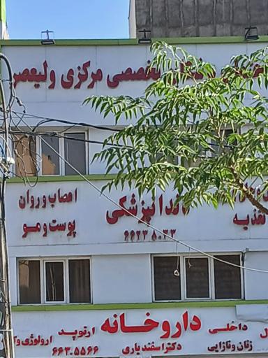 عکس مجتمع تخصصی و فوق تخصصی حضرت ولیعصر