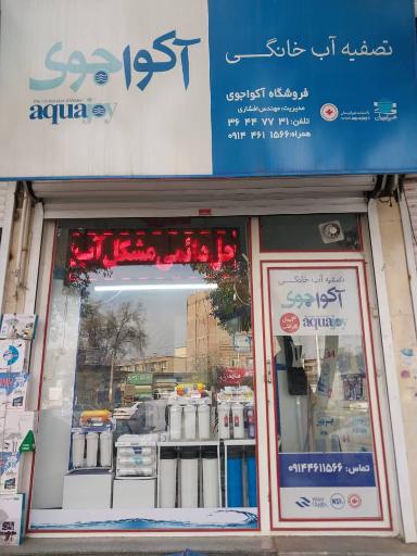 تصفیه آب خانگی آکوا جوی