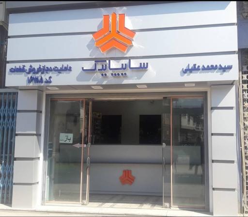 عکس فروشگاه لوازم یدکی عقیلی