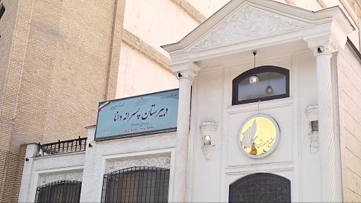 عکس دبیرستان پسرانه دانا