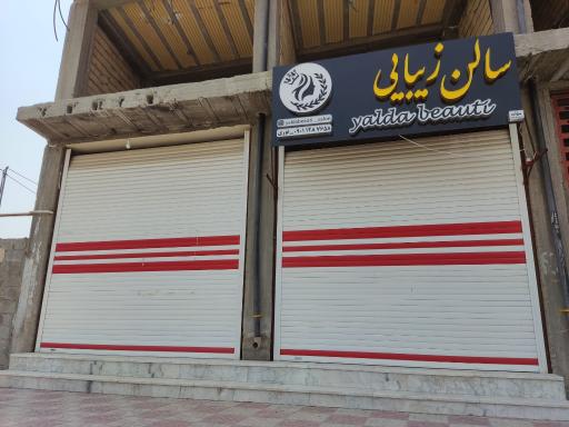 عکس سالن زیبایی یلدا