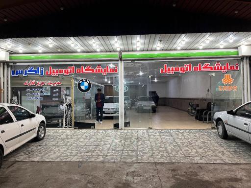 عکس نمایشگاه زاگرس