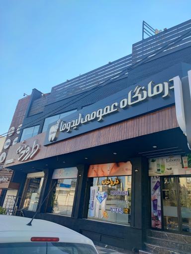عکس درمانگاه لیدوما