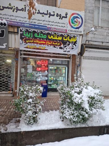 عکس لبنیات سنتی محله زیبا 