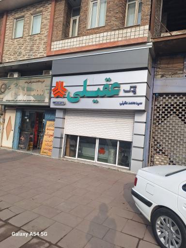 عکس فروشگاه لوازم یدکی عقیلی
