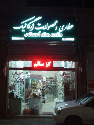عکس فروشگاه مائده های آسمانی