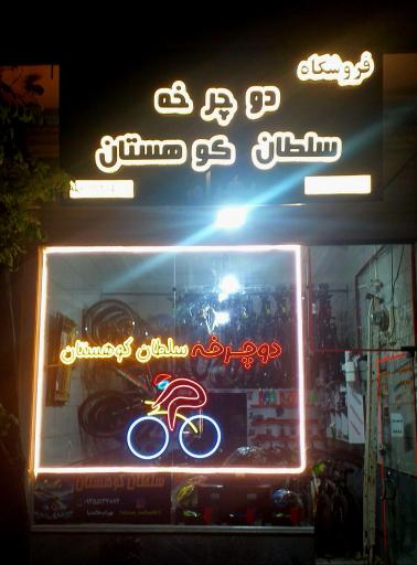 عکس دوچرخه سلطان کوهستان 