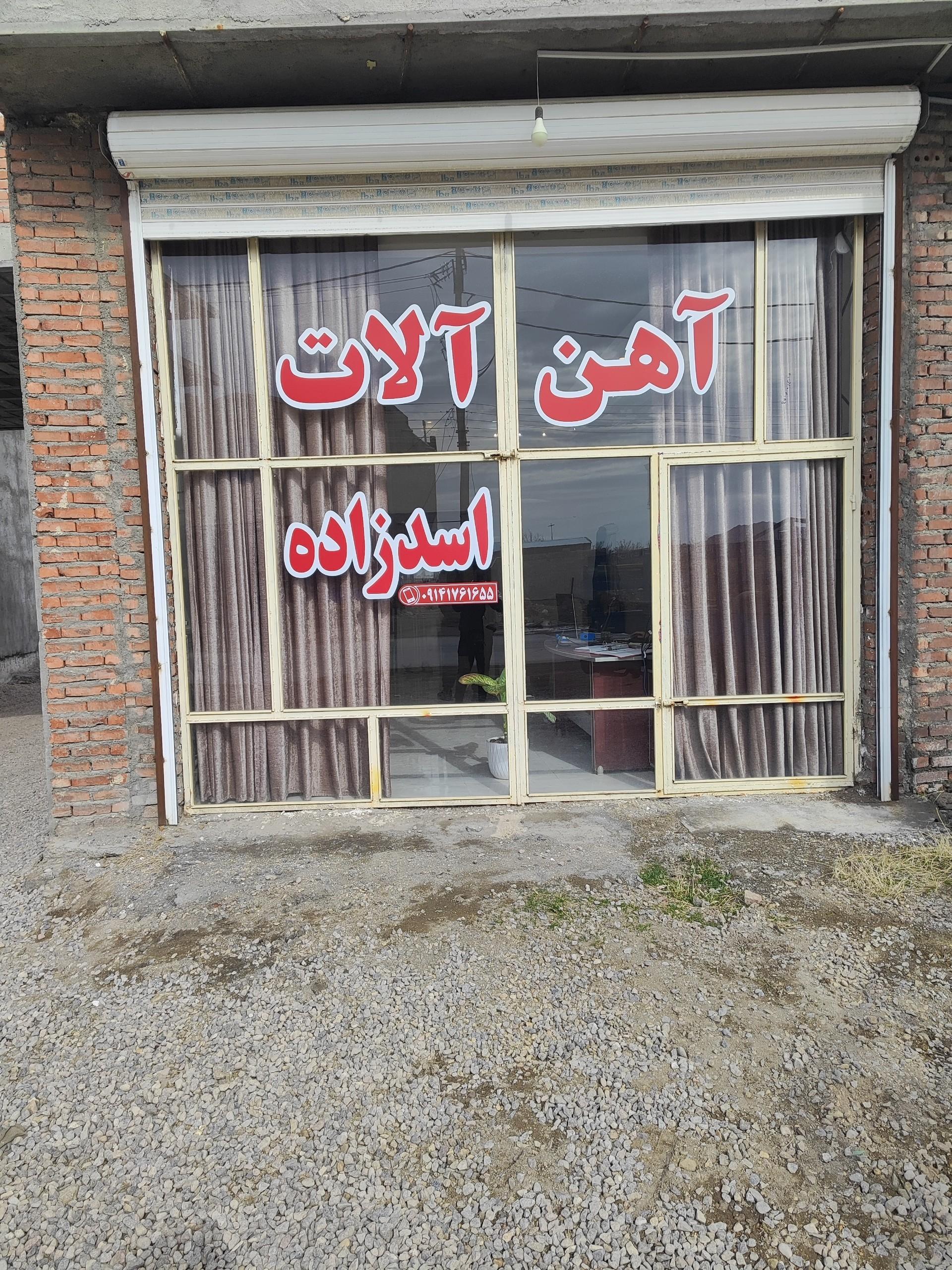 عکس آهن فروشی اسد زاده 