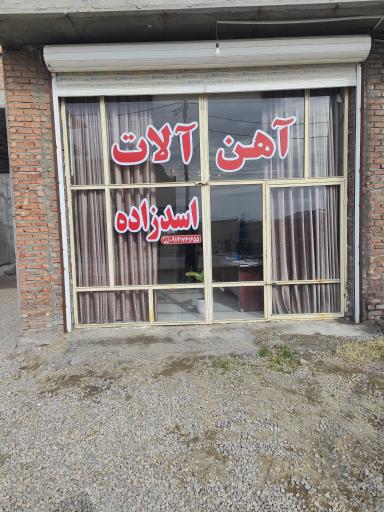 عکس آهن فروشی اسد زاده 