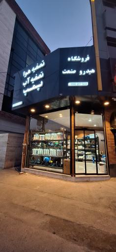 عکس فروشگاه تصفیه آب و تجهیزات و پمپ آب 