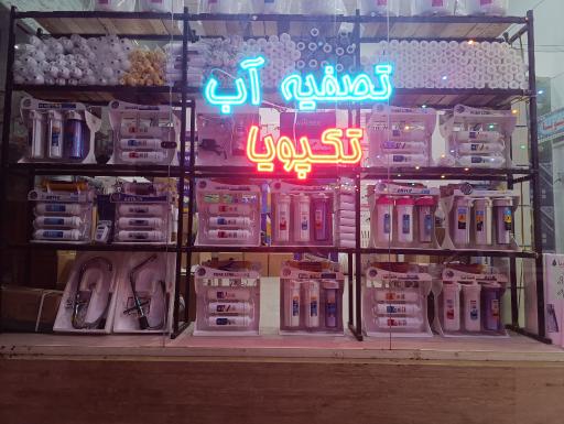 عکس تصفیه آب تک پویا