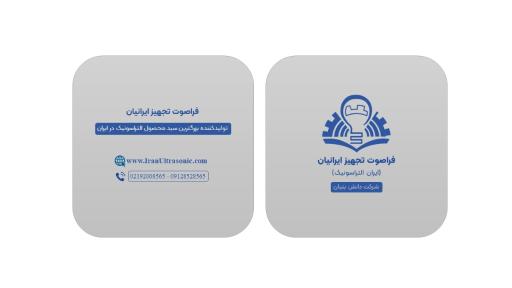 عکس شرکت فراصوت تجهیز ایرانیان (ایران التراسونیک) 