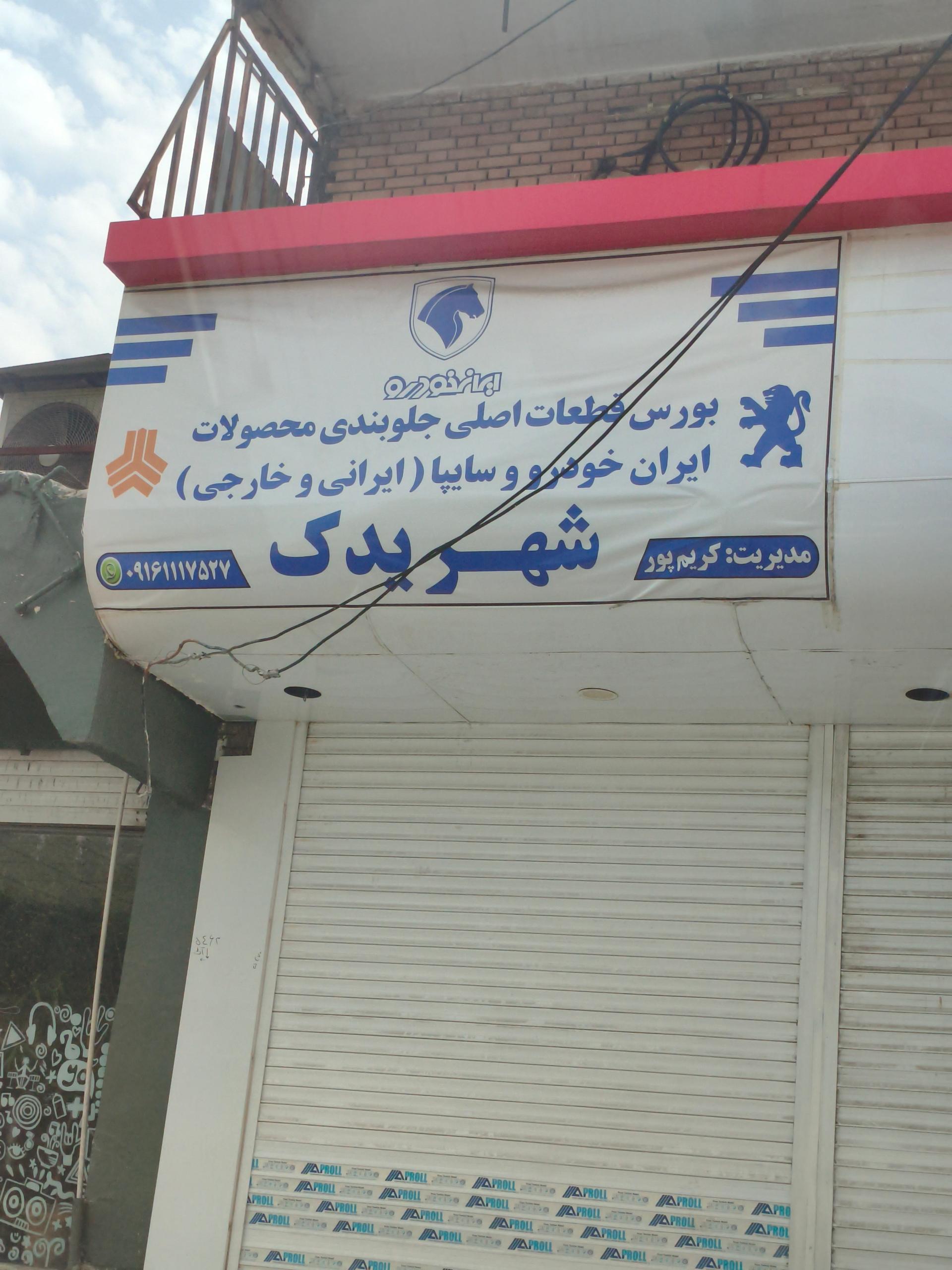 عکس شهر یدک
