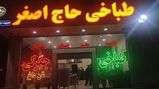 عکس طباخی حاج اصغر