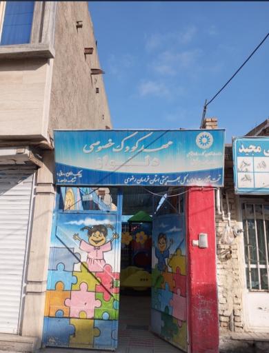عکس پیش دبستانی و مهد کودک دلنواز