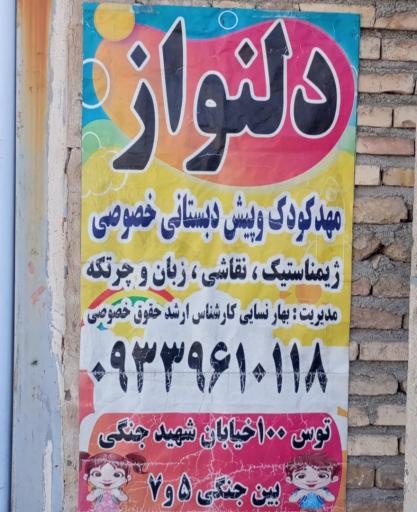 عکس پیش دبستانی و مهد کودک دلنواز