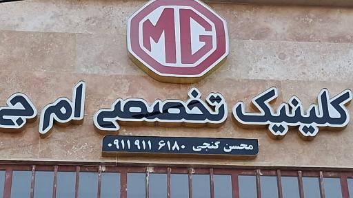 عکس کلینیک تخصصی ام جی