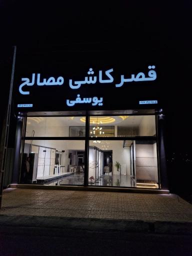 عکس مصالح فروشی برادران یوسفی