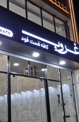 عکس کافی شاپ غروب
