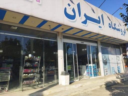 عکس فروشگاه ایران 