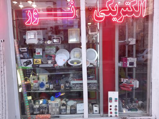 عکس الکتریکی نور سیفی