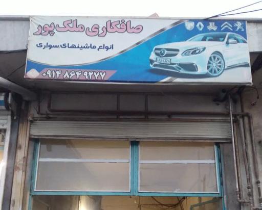 عکس صافکاری حسن ملک پور 