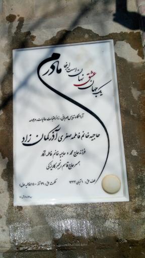 عکس آرامگاه حاجیه خانم آذر کمان