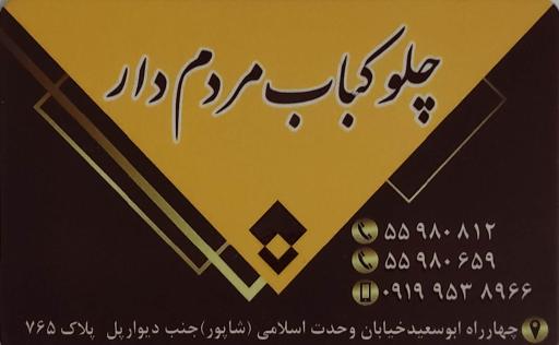 عکس چلو کباب مردم دار