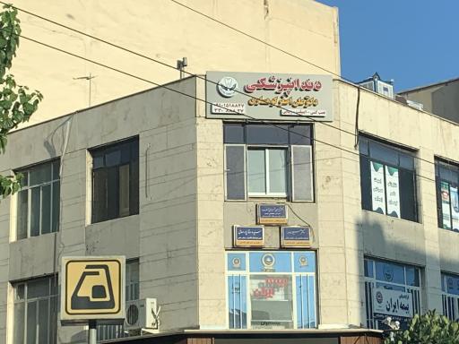 مطب دندانپزشکی دکتر علی‌اصغر کوهساری