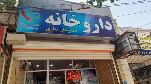 عکس داروخانه دکتر جانثاری 