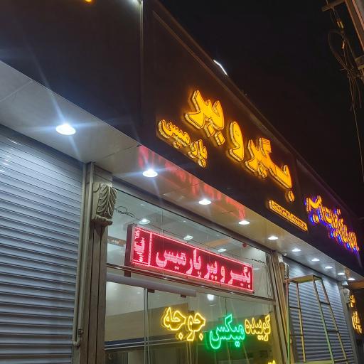 عکس بگیر و ببر پارمیس