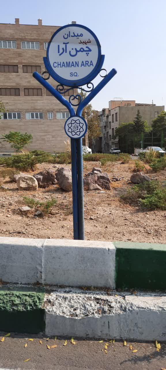 عکس میدان چمن آرا