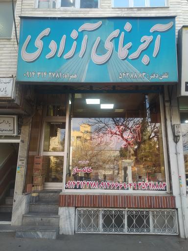 آجر نمای آزادی