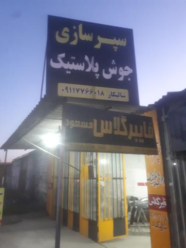 عکس سپر سازی مسعود