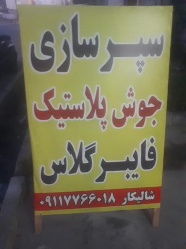 عکس سپر سازی مسعود