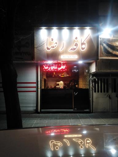 عکس کافه رضا